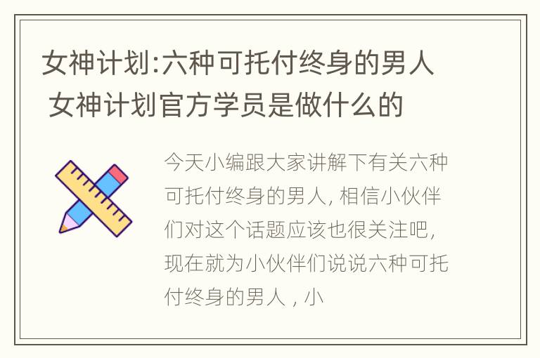 女神计划:六种可托付终身的男人 女神计划官方学员是做什么的