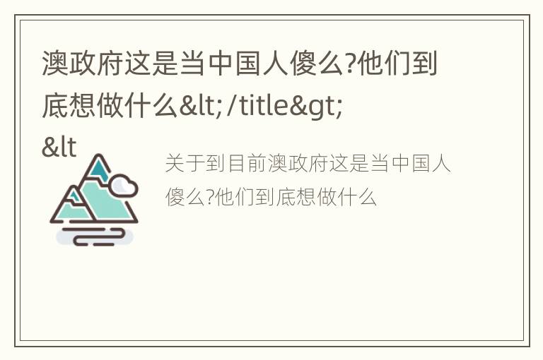 澳政府这是当中国人傻么?他们到底想做什么</title>
<meta