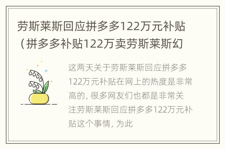 劳斯莱斯回应拼多多122万元补贴（拼多多补贴122万卖劳斯莱斯幻影）