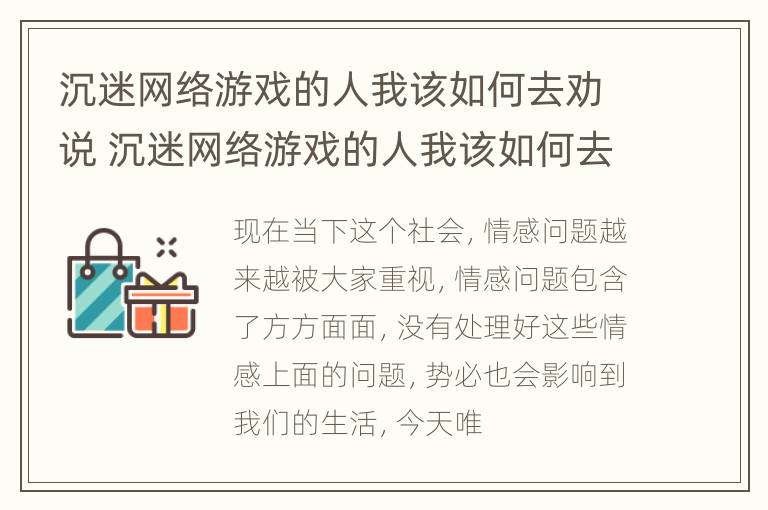 沉迷网络游戏的人我该如何去劝说 沉迷网络游戏的人我该如何去劝说呢