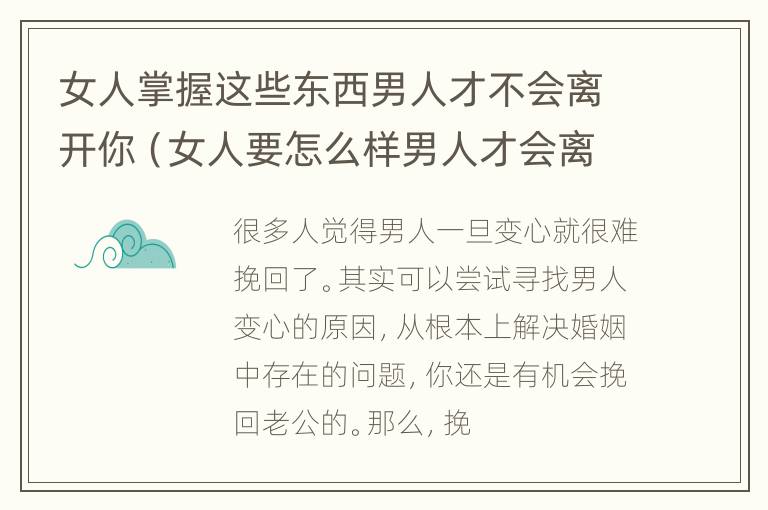 女人掌握这些东西男人才不会离开你（女人要怎么样男人才会离不开你）