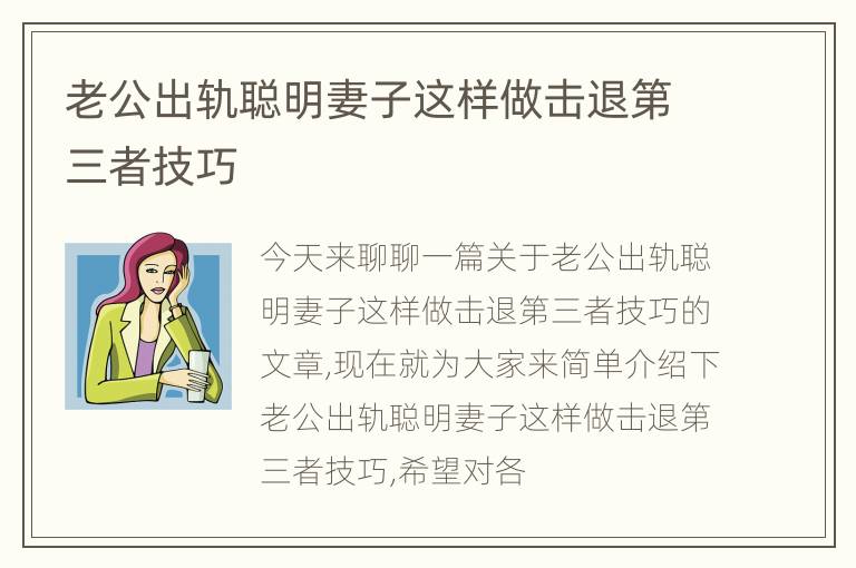 老公出轨聪明妻子这样做击退第三者技巧