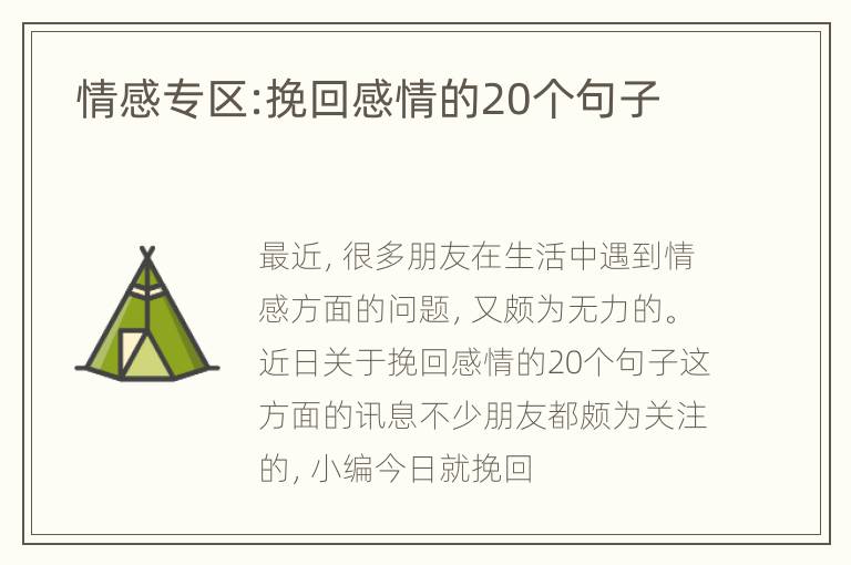  情感专区:挽回感情的20个句子