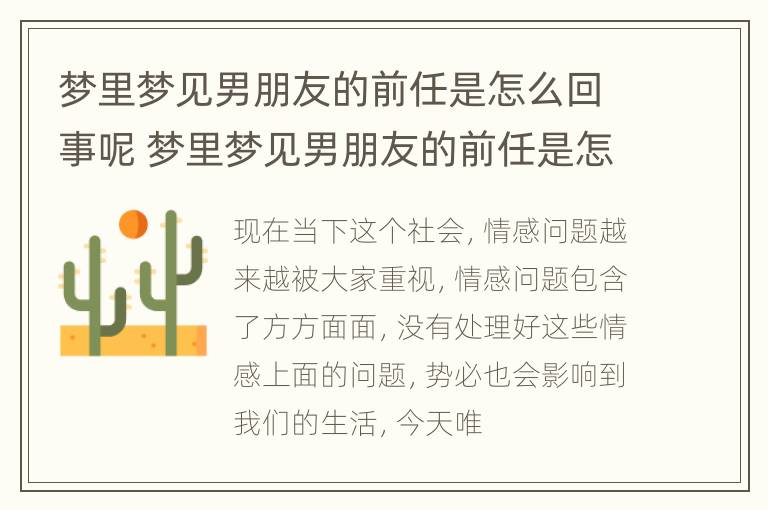 梦里梦见男朋友的前任是怎么回事呢 梦里梦见男朋友的前任是怎么回事呢