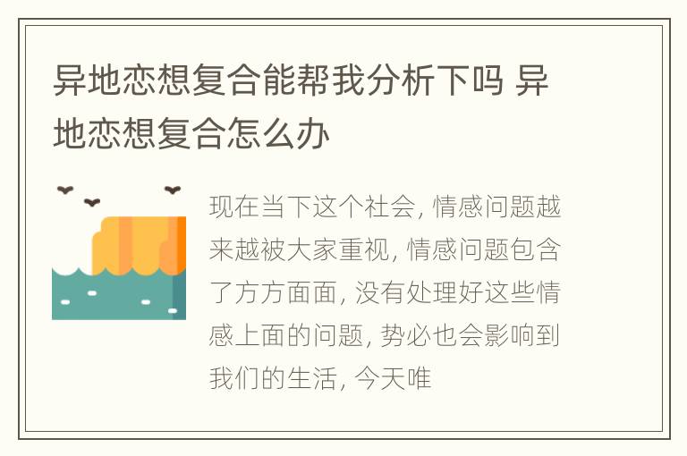 异地恋想复合能帮我分析下吗 异地恋想复合怎么办