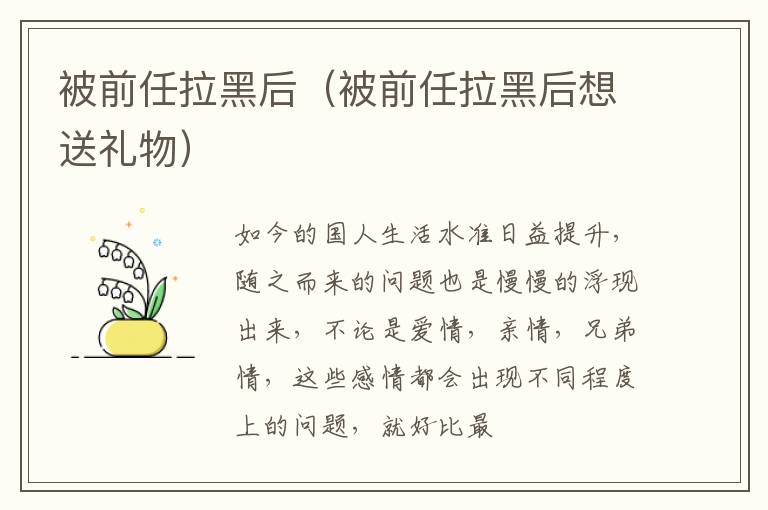 被前任拉黑后（被前任拉黑后想送礼物）