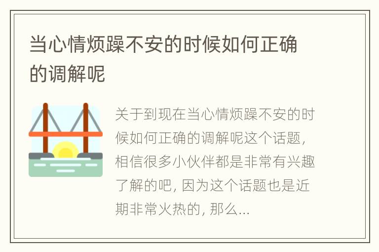 当心情烦躁不安的时候如何正确的调解呢