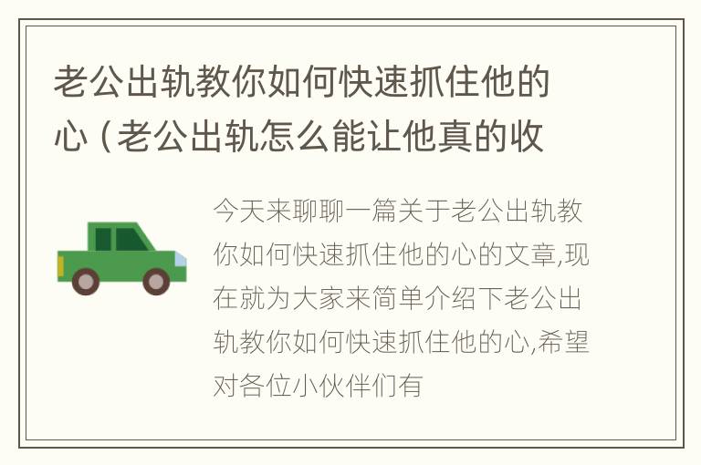 老公出轨教你如何快速抓住他的心（老公出轨怎么能让他真的收心）