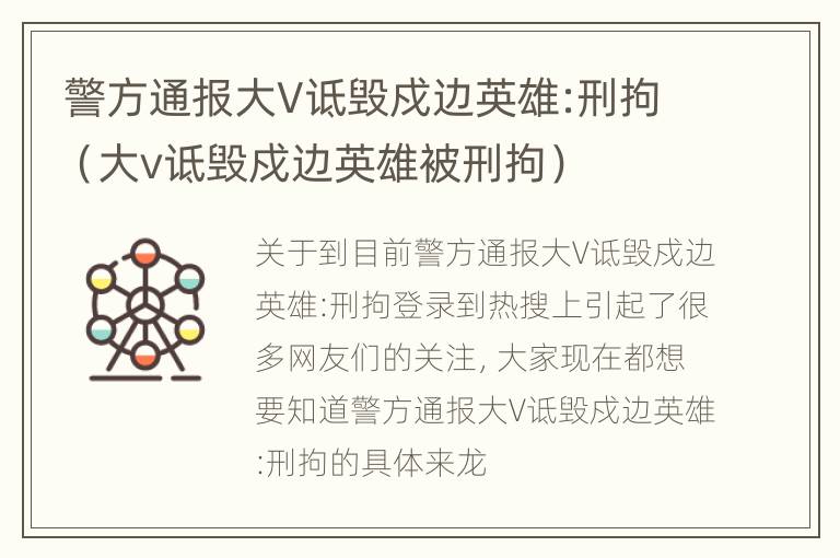 警方通报大V诋毁戍边英雄:刑拘（大v诋毁戍边英雄被刑拘）