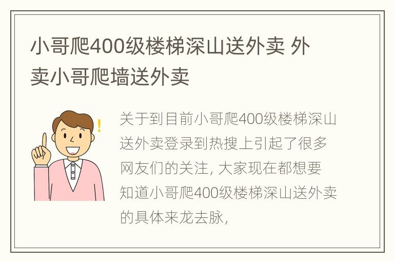 小哥爬400级楼梯深山送外卖 外卖小哥爬墙送外卖