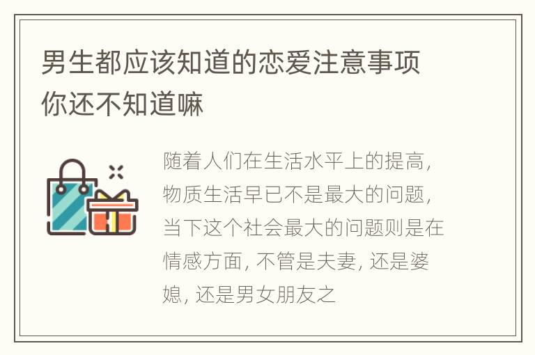 男生都应该知道的恋爱注意事项你还不知道嘛