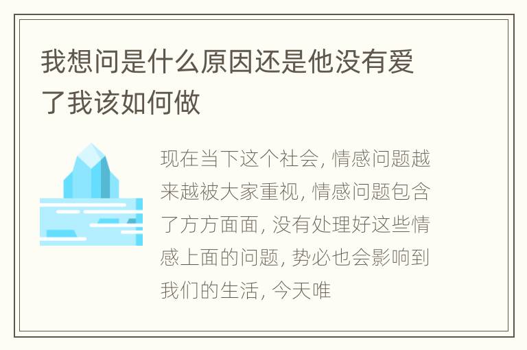 我想问是什么原因还是他没有爱了我该如何做