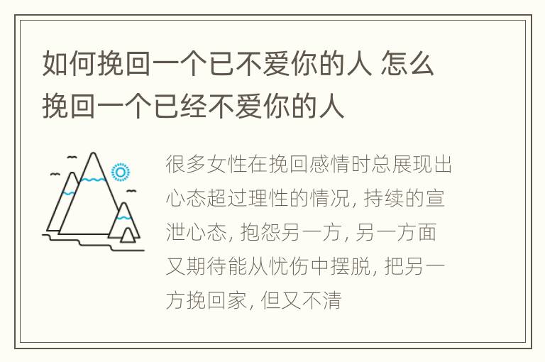 如何挽回一个已不爱你的人 怎么挽回一个已经不爱你的人