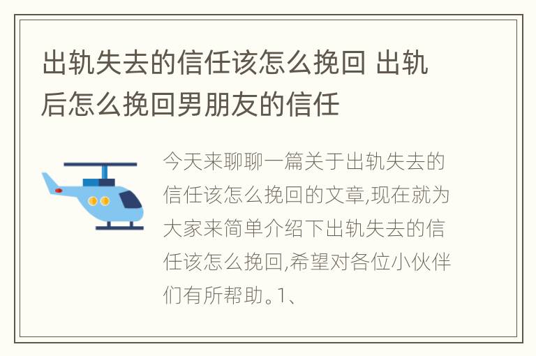 出轨失去的信任该怎么挽回 出轨后怎么挽回男朋友的信任