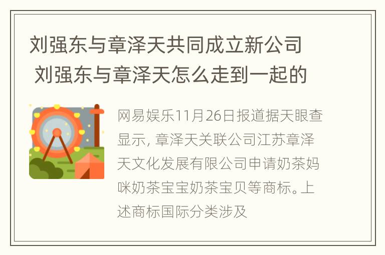 刘强东与章泽天共同成立新公司 刘强东与章泽天怎么走到一起的