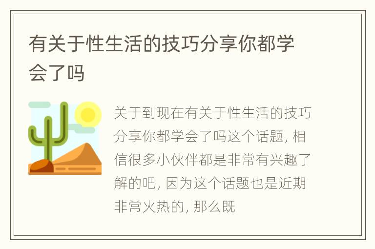 有关于性生活的技巧分享你都学会了吗