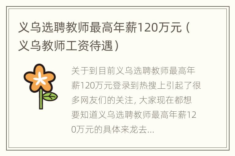 义乌选聘教师最高年薪120万元（义乌教师工资待遇）