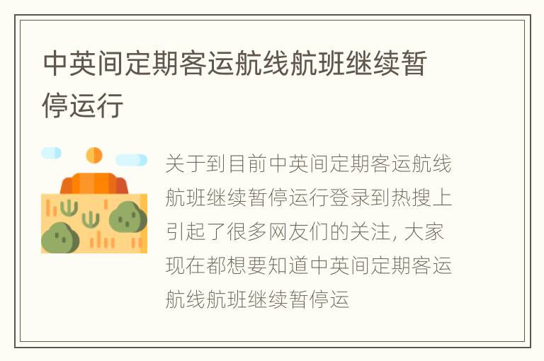 中英间定期客运航线航班继续暂停运行