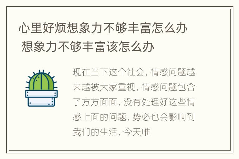 心里好烦想象力不够丰富怎么办 想象力不够丰富该怎么办