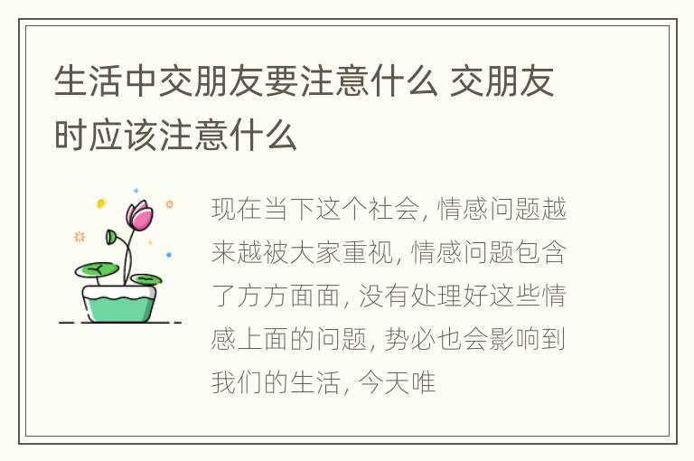 生活中交朋友要注意什么 交朋友时应该注意什么