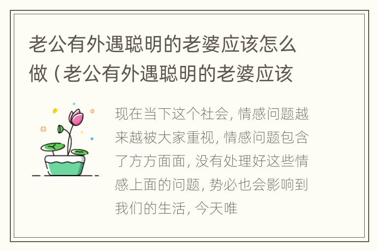 老公有外遇聪明的老婆应该怎么做（老公有外遇聪明的老婆应该怎么做才好）