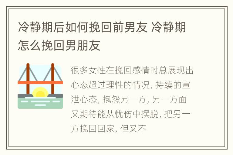 冷静期后如何挽回前男友 冷静期怎么挽回男朋友