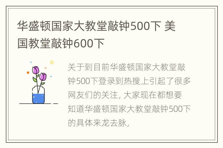 华盛顿国家大教堂敲钟500下 美国教堂敲钟600下