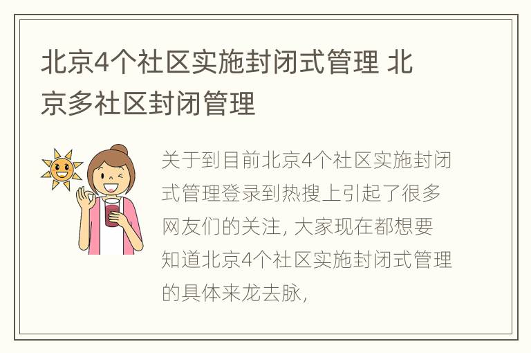 北京4个社区实施封闭式管理 北京多社区封闭管理