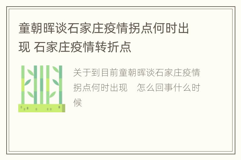 童朝晖谈石家庄疫情拐点何时出现 石家庄疫情转折点