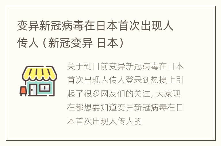 变异新冠病毒在日本首次出现人传人（新冠变异 日本）