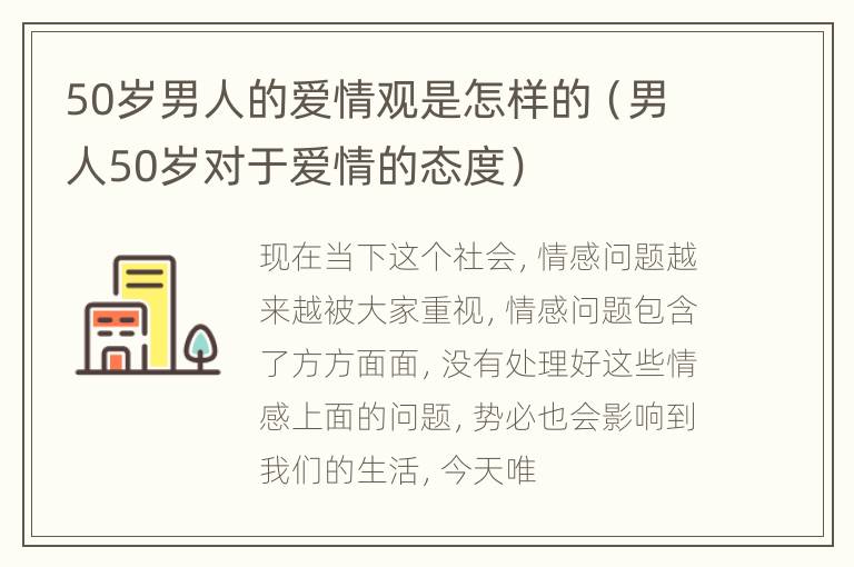 50岁男人的爱情观是怎样的（男人50岁对于爱情的态度）