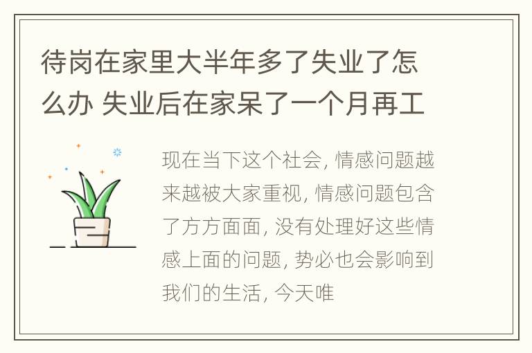 待岗在家里大半年多了失业了怎么办 失业后在家呆了一个月再工作的心情