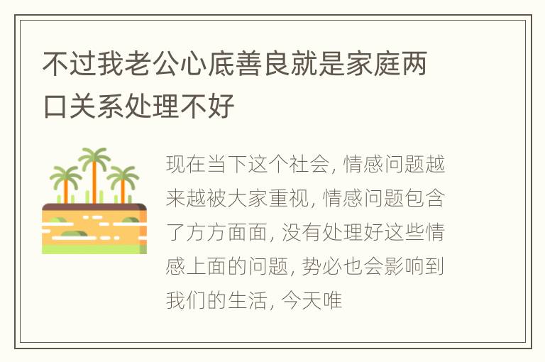 不过我老公心底善良就是家庭两口关系处理不好