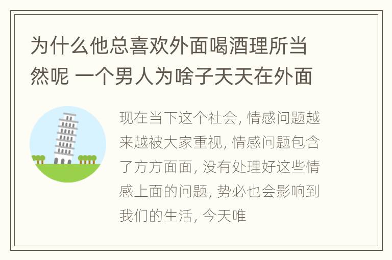 为什么他总喜欢外面喝酒理所当然呢 一个男人为啥子天天在外面喝酒