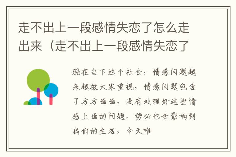 走不出上一段感情失恋了怎么走出来（走不出上一段感情失恋了怎么走出来呢）