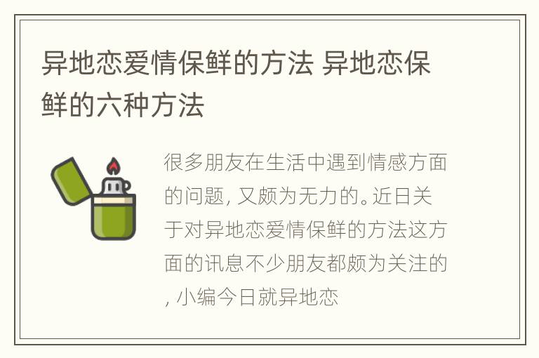 异地恋爱情保鲜的方法 异地恋保鲜的六种方法