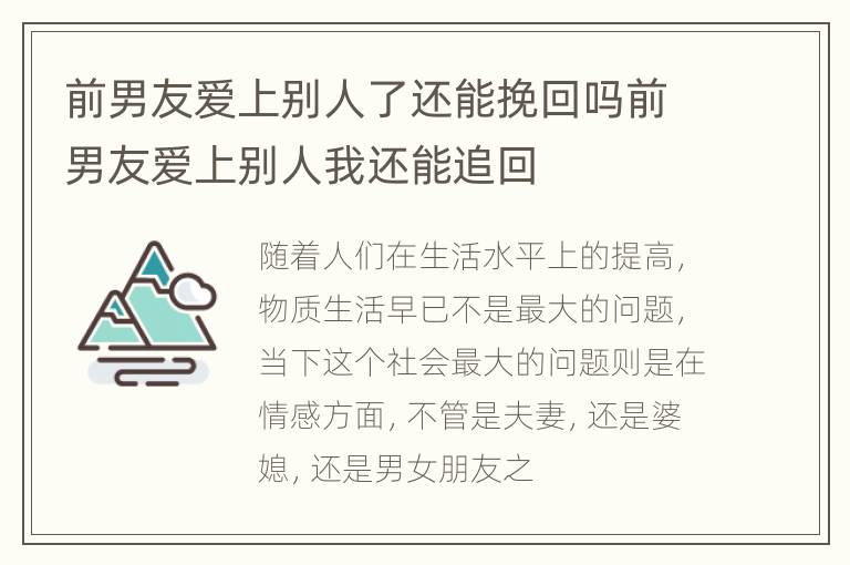 前男友爱上别人了还能挽回吗前男友爱上别人我还能追回