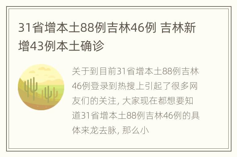 31省增本土88例吉林46例 吉林新增43例本土确诊