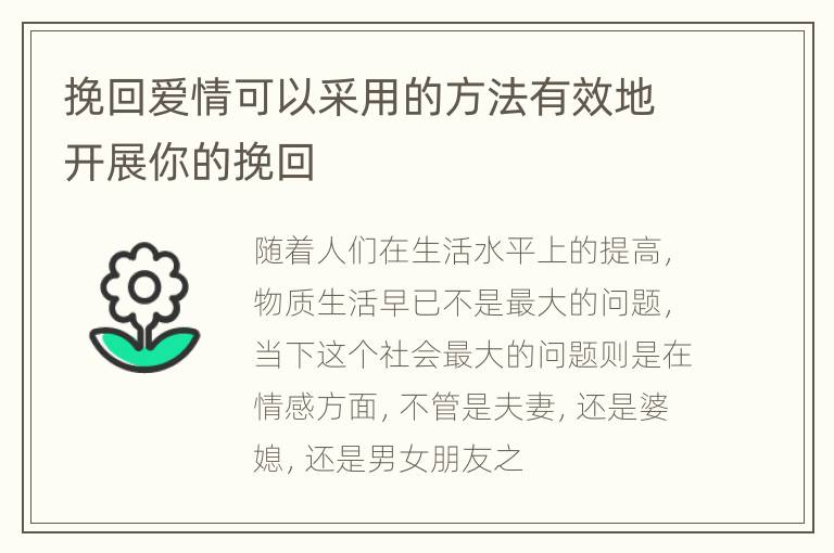 挽回爱情可以采用的方法有效地开展你的挽回