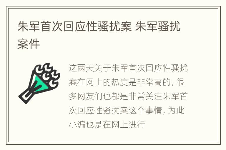 朱军首次回应性骚扰案 朱军骚扰案件