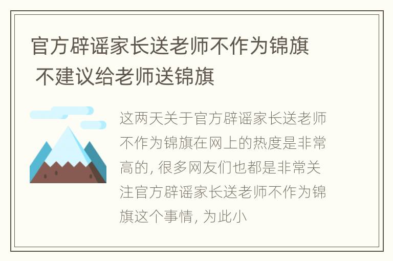 官方辟谣家长送老师不作为锦旗 不建议给老师送锦旗