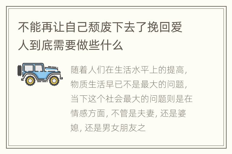 不能再让自己颓废下去了挽回爱人到底需要做些什么