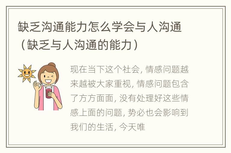 缺乏沟通能力怎么学会与人沟通（缺乏与人沟通的能力）