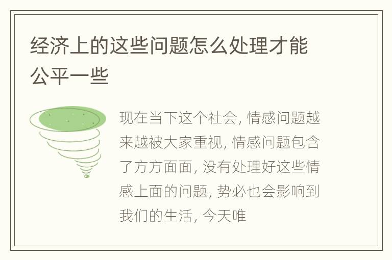 经济上的这些问题怎么处理才能公平一些