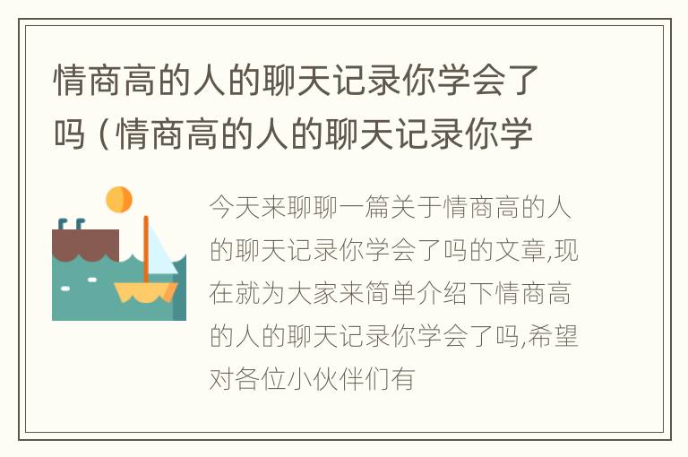 情商高的人的聊天记录你学会了吗（情商高的人的聊天记录你学会了吗知乎）