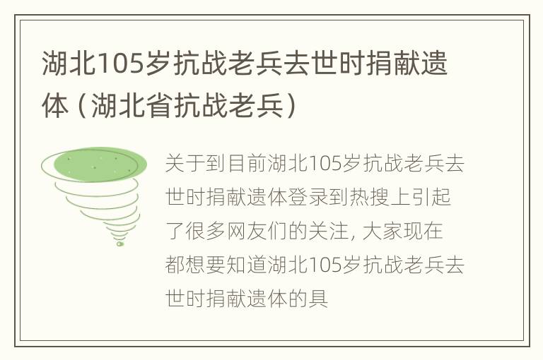 湖北105岁抗战老兵去世时捐献遗体（湖北省抗战老兵）