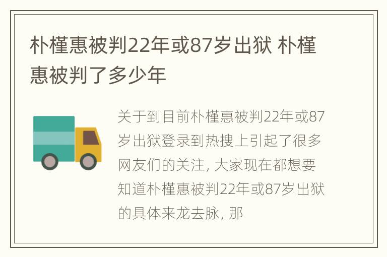 朴槿惠被判22年或87岁出狱 朴槿惠被判了多少年