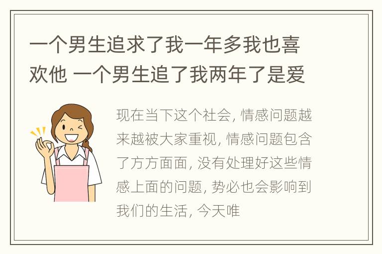 一个男生追求了我一年多我也喜欢他 一个男生追了我两年了是爱吗