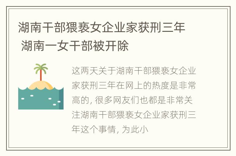 湖南干部猥亵女企业家获刑三年 湖南一女干部被开除