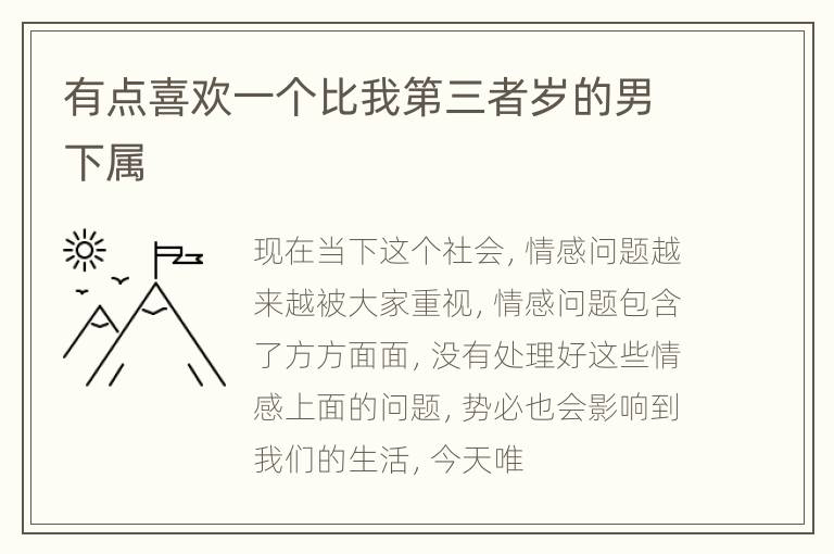 有点喜欢一个比我第三者岁的男下属